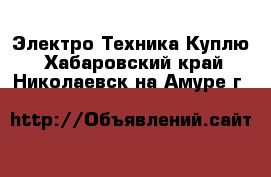 Электро-Техника Куплю. Хабаровский край,Николаевск-на-Амуре г.